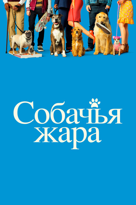 Собачьи дни