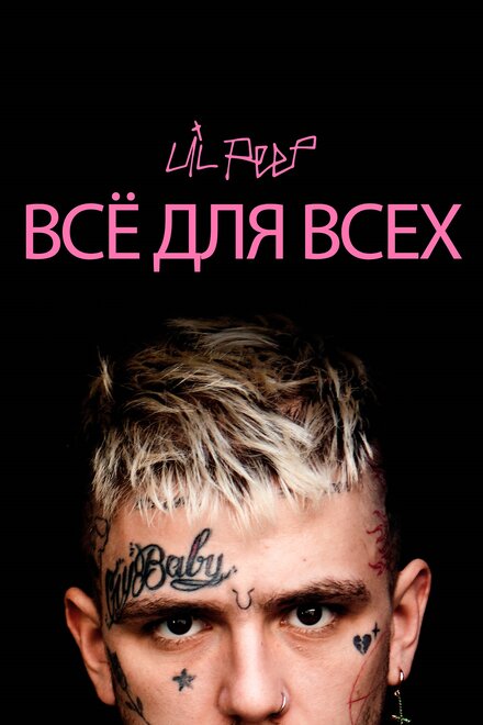 Lil Peep: всё для всех