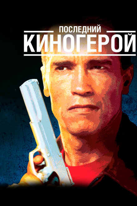 Последний киногерой