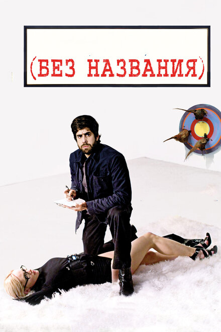 Без названия