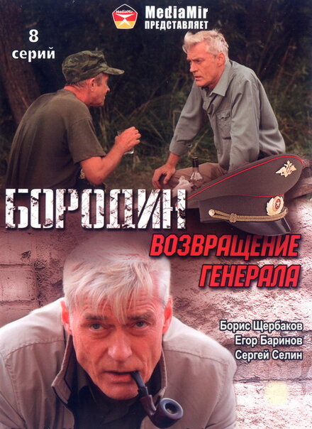 Бородин. Возвращение генерала