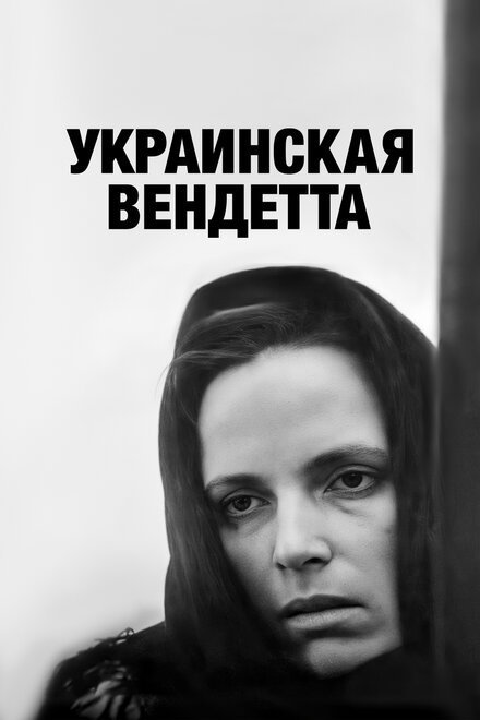 Украинская вендетта