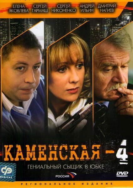 Каменская 4