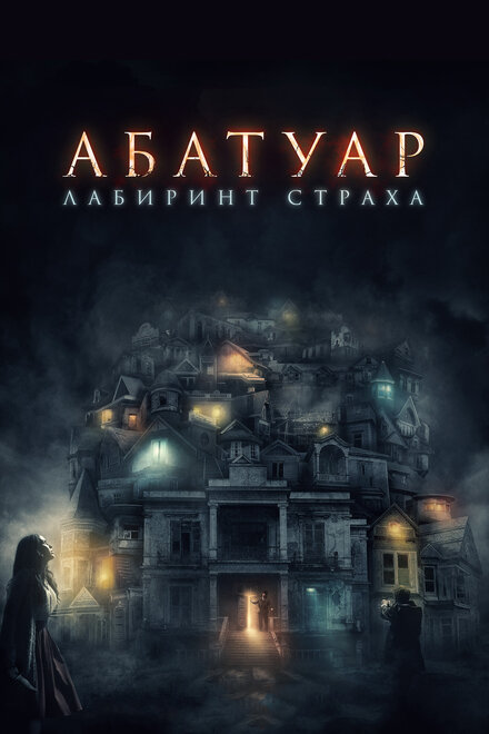 Абатуар. Лабиринт страха