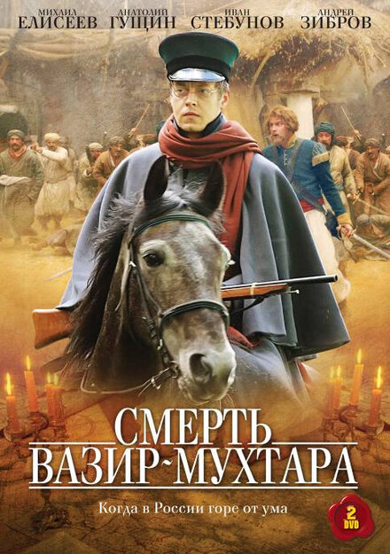 Смерть Вазир-Мухтара