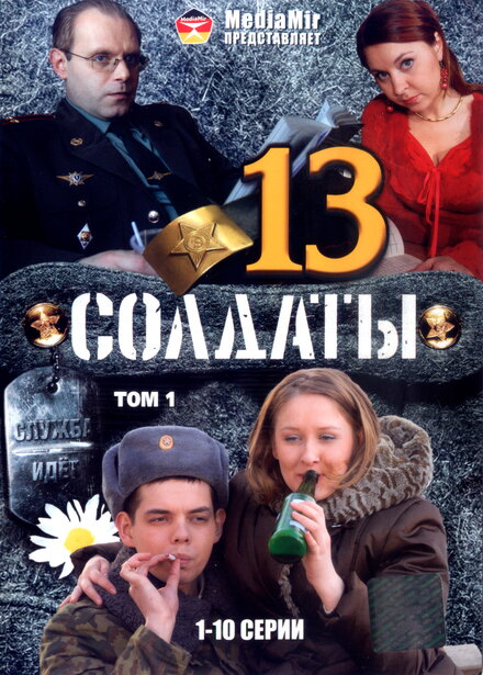 Солдаты 13