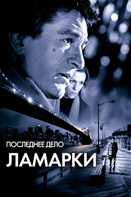 Последнее дело Ламарки