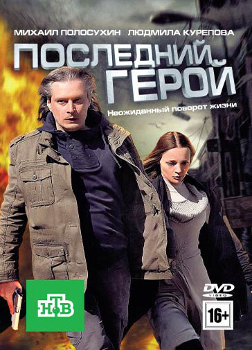 Последний герой