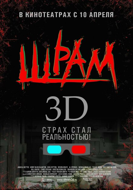 Шрам 3D