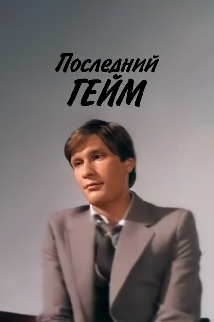 Последний гейм