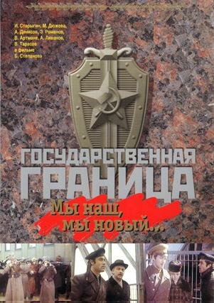 Государственная граница: Мы наш, мы новый...