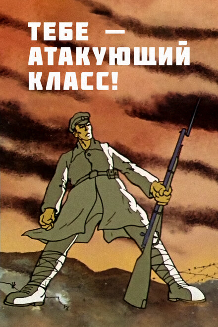 Тебе — атакующий класс!