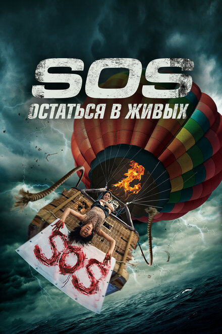 S.O.S. Выжить или пожертвовать