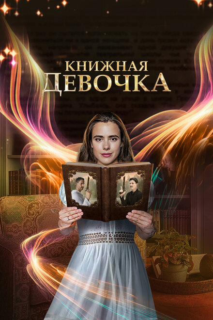 Книжная девочка