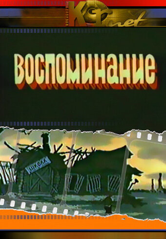 Воспоминание