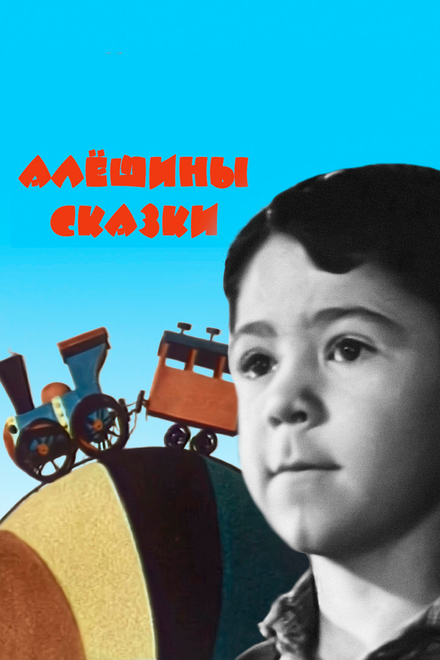 Алёшины сказки