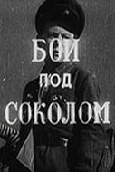 Бой под Соколом