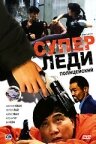 Суперледи – полицейский