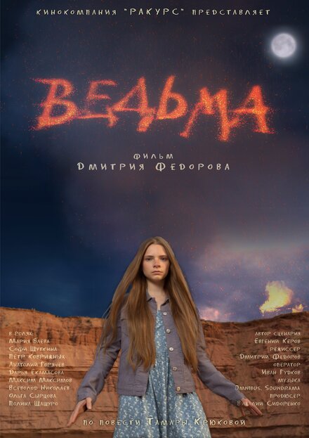 Ведьма