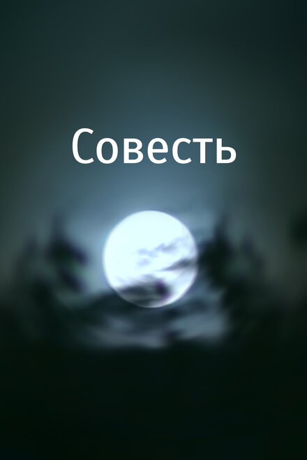 Совесть